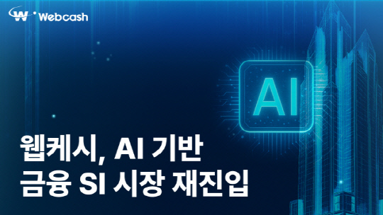 웹케시 제공